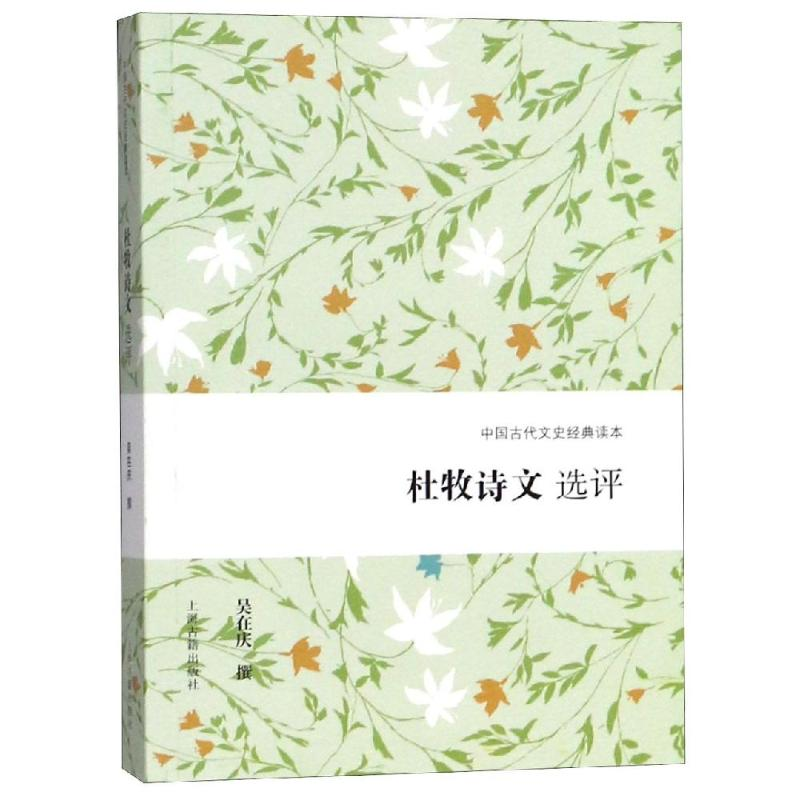 [M]杜牧诗文选评-9787532588343