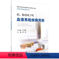 [正版]药,你用对了吗 血液系统疾病用药