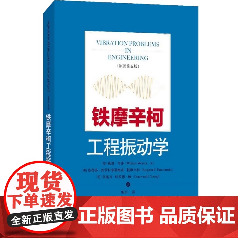 铁摩辛柯工程振动学原著第五版5版工程理论技术难题 铁摩辛柯编写解决工程理论技术难题适用机械土木航空能源等领域上海科学技术高清大图