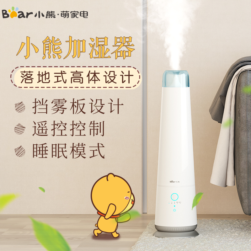 小熊(Bear)加湿器 JSQ-E45H1 4.5升智能落地式加湿器 静音家用卧室办公室双重净化空气大容量加湿