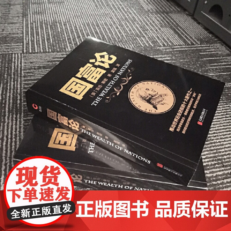 国富论 推动世界历史进程的十大著作之一 经济学鼻祖亚当斯密被奉为圭臬的科学圣典 全译本无删减 正版书籍 金融学原理财富博高清大图