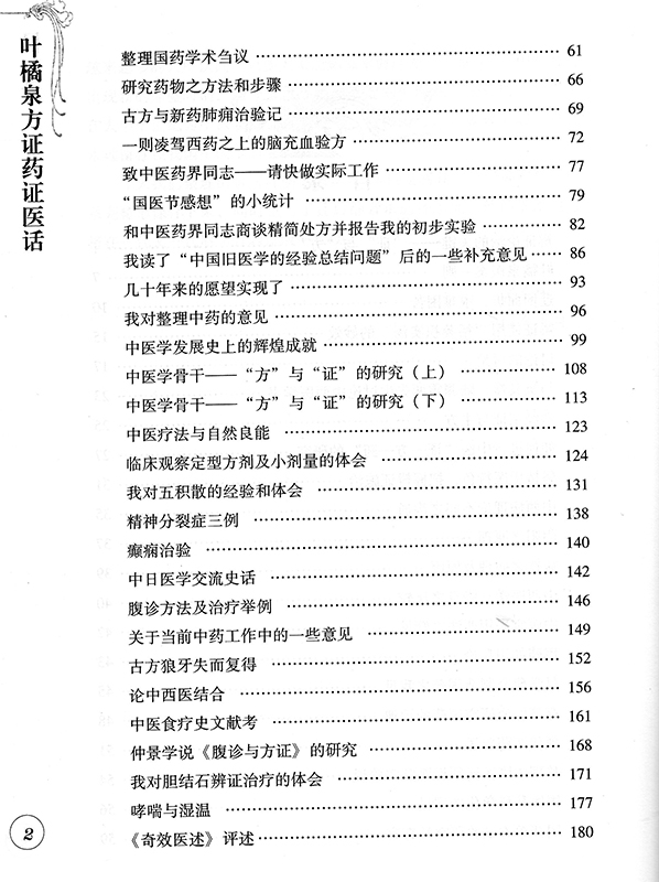 [醉染正版]正版 叶橘泉方证药证医话 叶橘泉医集 叶橘泉 中国中医药出版社高清大图