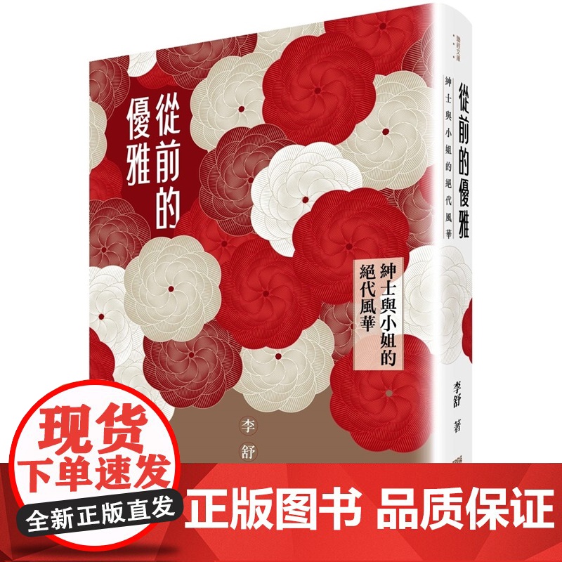 从前的优雅:绅士与小姐的绝代风华 联经文库 李舒 联经出版公司高清大图
