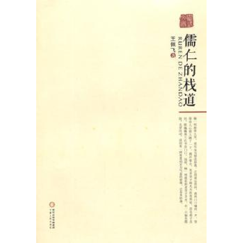 诺森儒仁的栈道王佩飞著9787227058069宁夏人民出版社