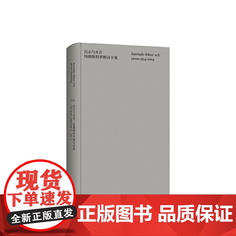 正版书籍]沉石与火舌 特朗斯特罗姆诗全集 托马斯特朗斯特罗姆南京大学出版社诺贝尔文学奖希尼沃尔科特布罗茨基北岛高清大图