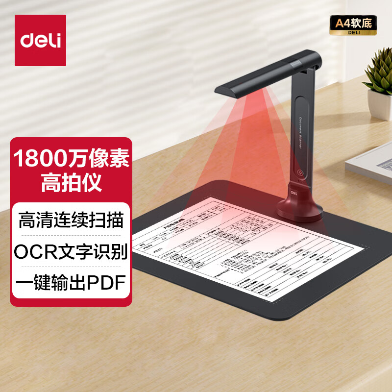 得力(deli)GK141高拍仪1800万像素高清像素 软/硬底A3/A4幅面高清大图