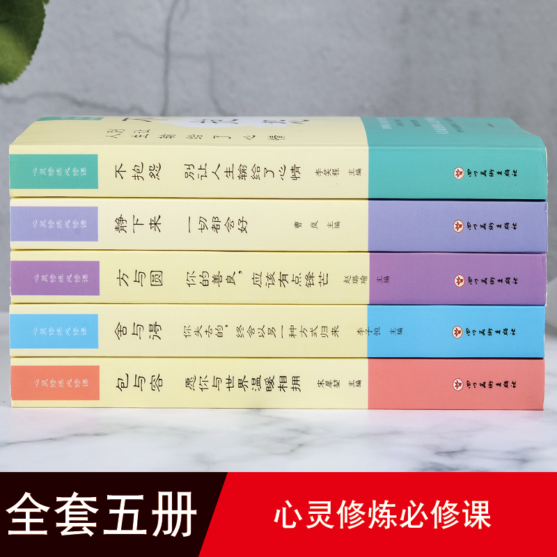 [醉染正版]心灵修炼必修课 包与容 不抱怨 方与圆 舍与得 静下来 心态书籍修养养性 修心静心的书 鸡汤书 不生气的书籍高清大图