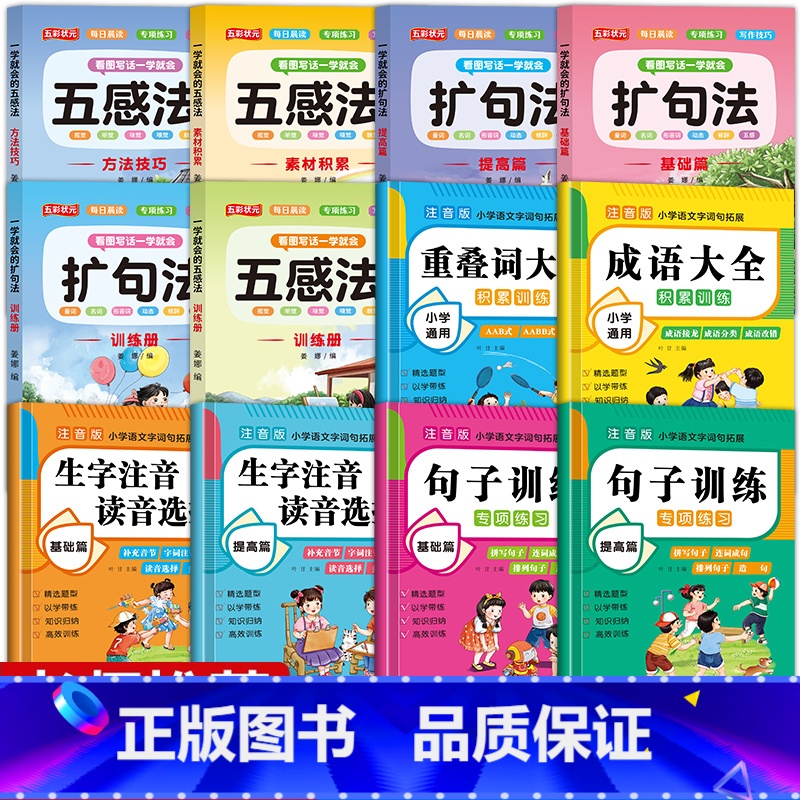 [共12本]字词句积累大全+看图写话五感扩句法 小学通用 [正版]词语积累训练大全重叠词成语大全小学生版语文专项训练基础高清大图