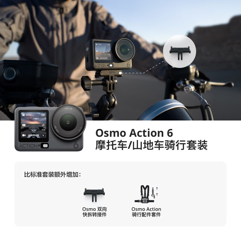 大疆 OsmoAction6 全能旗舰级运动相机 可变光圈Vlog旅行户外拍照摩托山地骑行潜水 摩托车/山地车骑行套装高清大图
