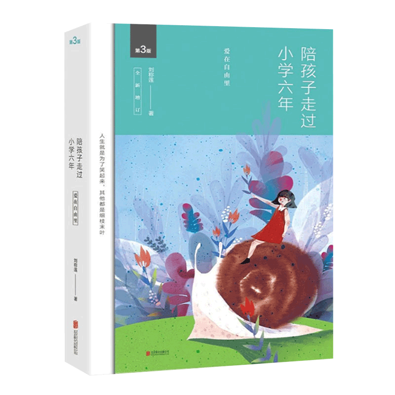 [正版]赠小册子陪孩子走过小学六年级爱在自由里刘称莲6年家庭教育孩子书籍好妈妈胜过好老师儿童心理学育儿书籍高清大图