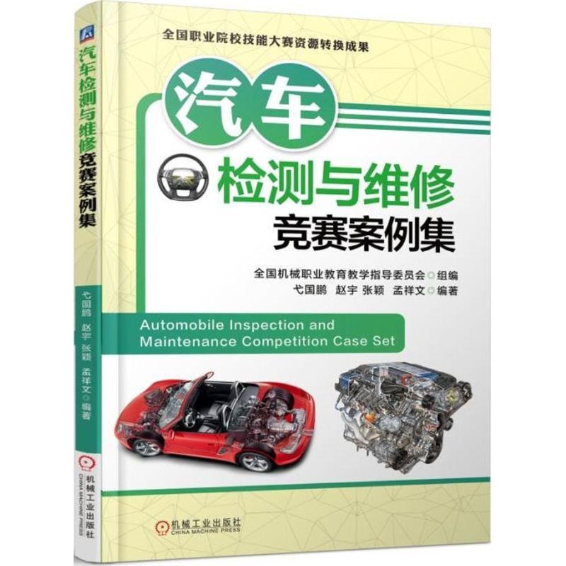 正版新书】汽车检测与维修竞赛案例集弋国鹏9787111594727