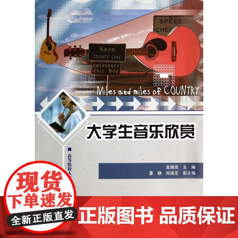 清华正版 大学生音乐欣赏 高等院校人文素质教育课程规划教材 高雁南 董静 郑瑞芝 清华大学出版社高清大图