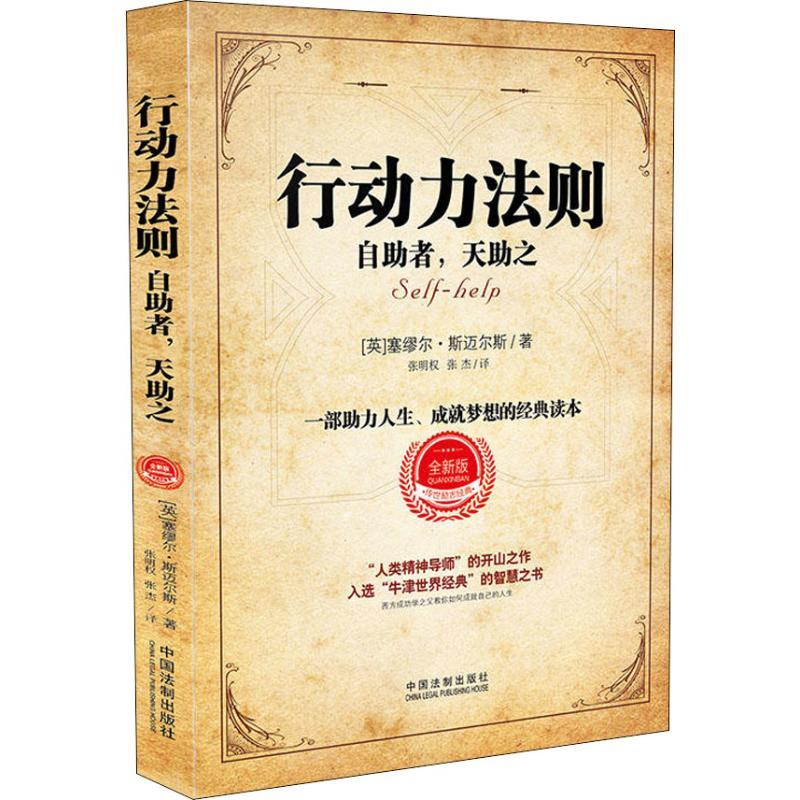 正版新书]行动力法则 自助者天助之 全新版塞缪尔·斯迈尔斯97875高清大图