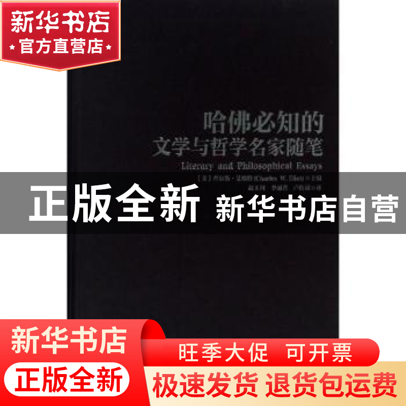 正版 哈佛必知的文学与哲学名家随笔 (美)查尔斯·艾略特(Charles高清大图