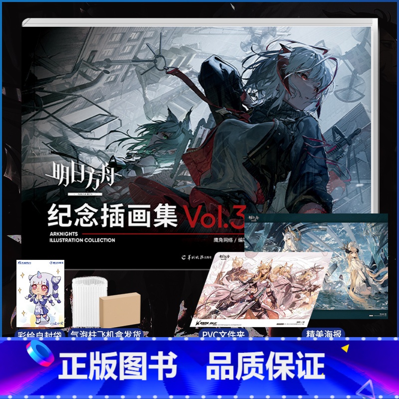 [正版]赠特典双层包装+PVC文件夹+精美海报明日方舟纪念插画集.Vol.3 明日方舟美术设定集第3册弹画册动漫画书高清大图