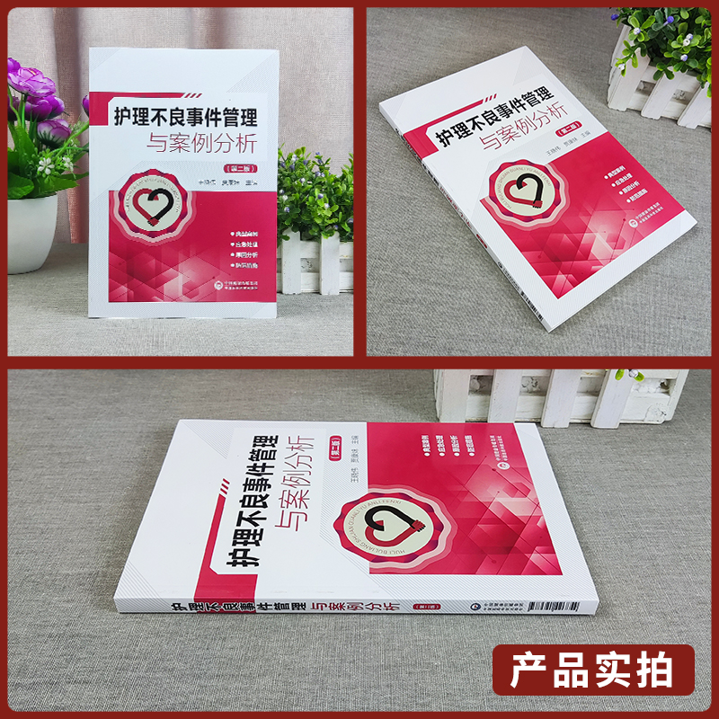 [正版]护理不良事件管理与案例分析 第二版 护理不良事件报告制度流程 护理学书籍 王晓伟 贾康妹 主编 9787521高清大图