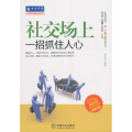 社交场上一招抓住人心