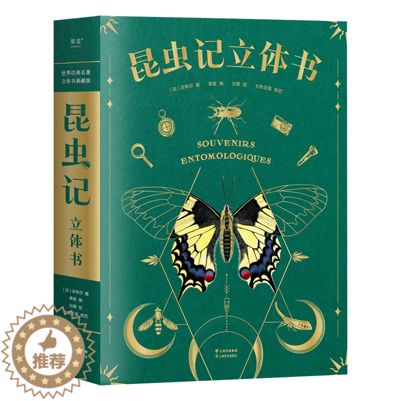 [醉染正版]昆虫记立体书 3D法布尔著昆虫百科全书精装珍藏版亲子趣味互动揭秘 小学生一二年级课外科普书籍 儿童早教启蒙翻高清大图