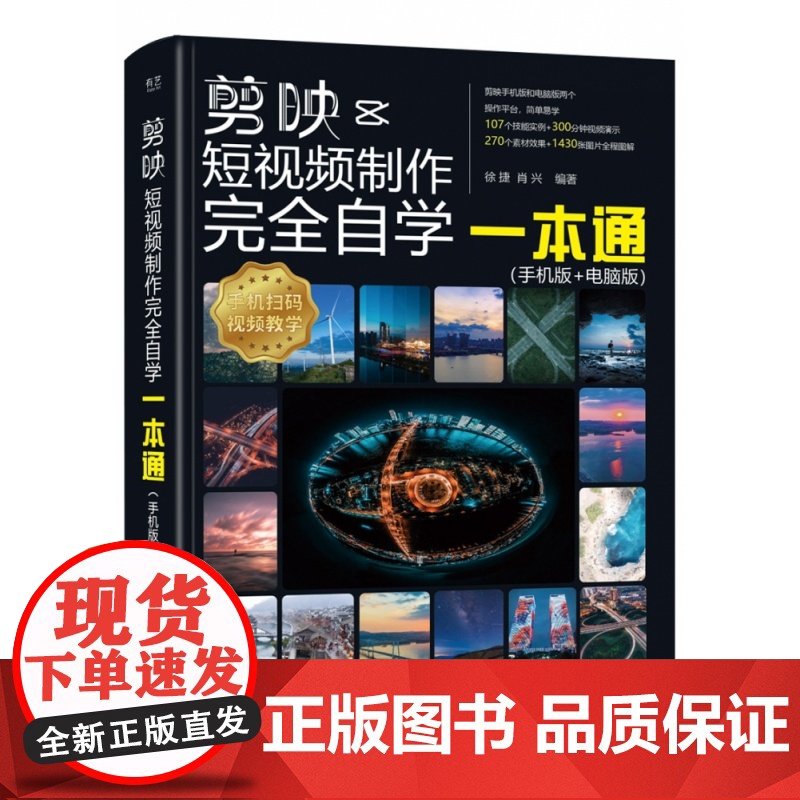 剪映短视频制作完全自学一本通(手机版+电脑版)