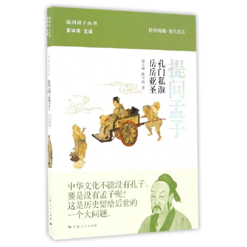正版新书]提问孟子郭志坤,陈雪良 著;黄坤明 丛书主编 著作97872高清大图