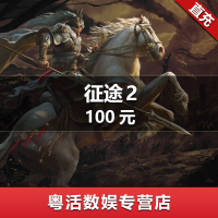 巨人一卡通 点卡充值 【征途2】经典版点卡 100元10000点 官方直充 自动充值 直冲