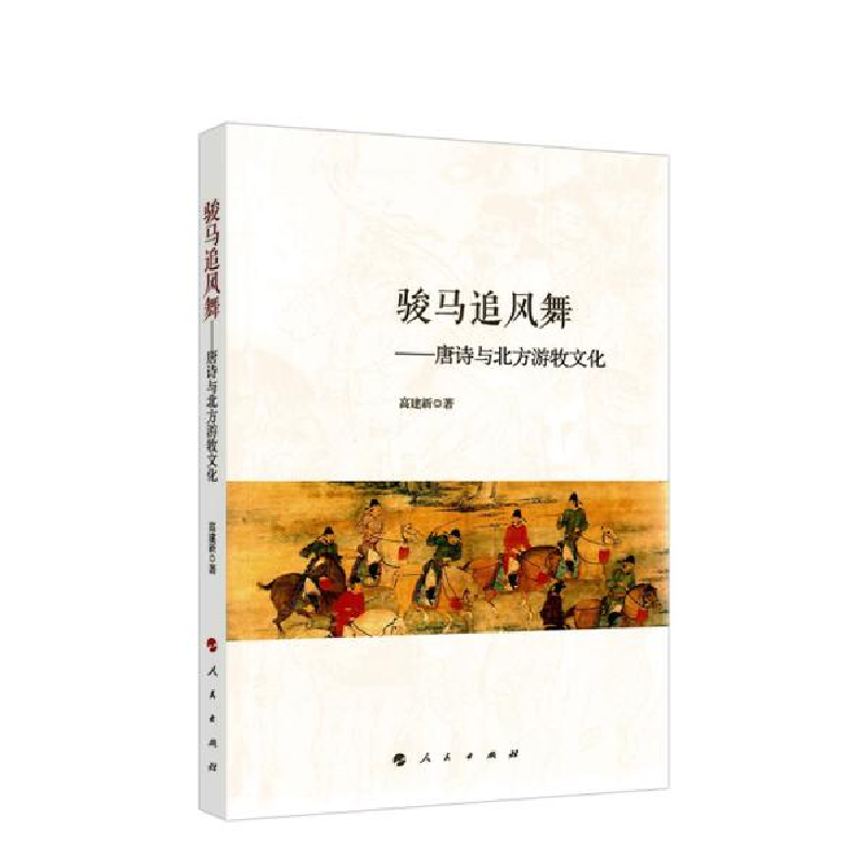 正版新书】骏马追风舞——唐诗与北方游牧文化高建新978701022132