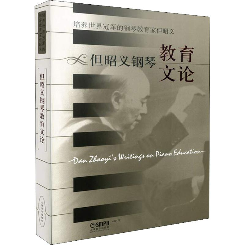 [M]但昭义钢琴教育文论-9787552302172高清大图