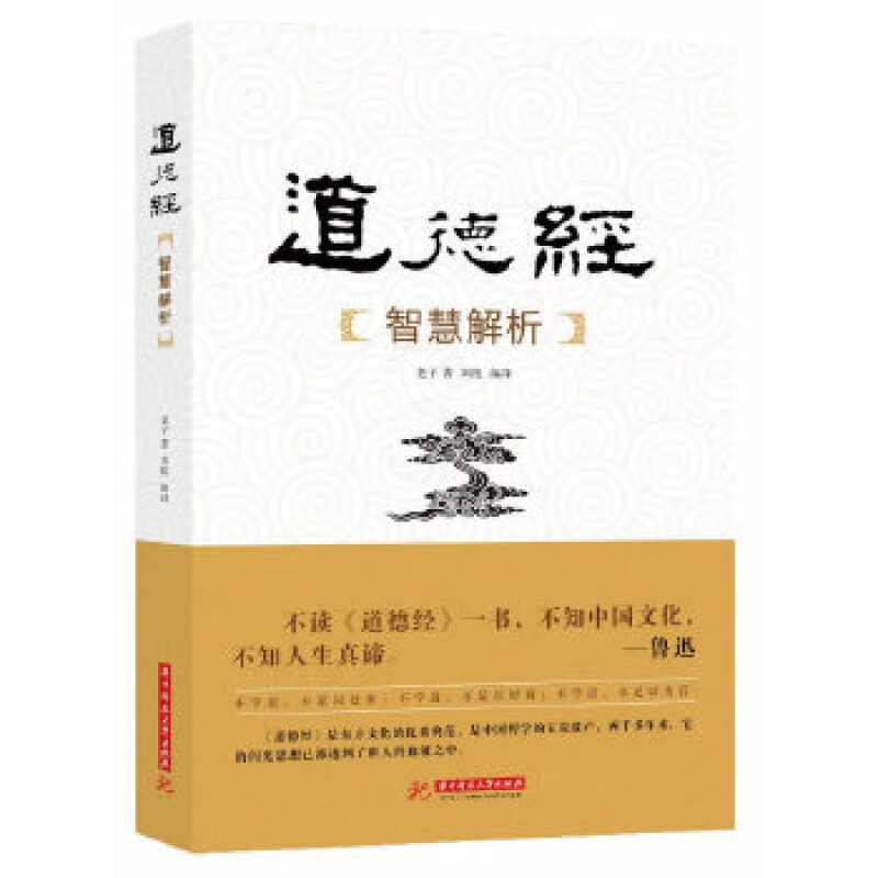 [正版] 道德经智慧全解 林文力著 华中科技大学出版社 道家研究不读中国文化 不知人生真谛 中国经典哲学高清大图
