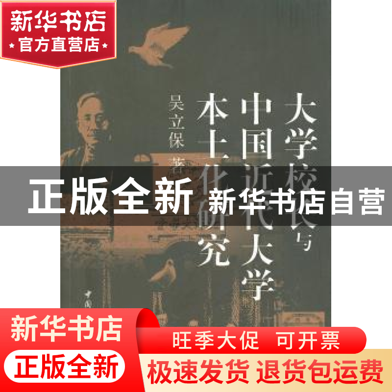 正版 大学校长与中国近代大学本土化研究 吴立保 中国社会科学出高清大图