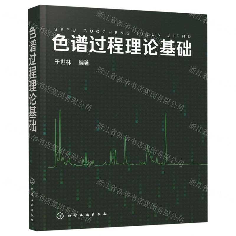 【N】色谱过程理论基础-9787122329752