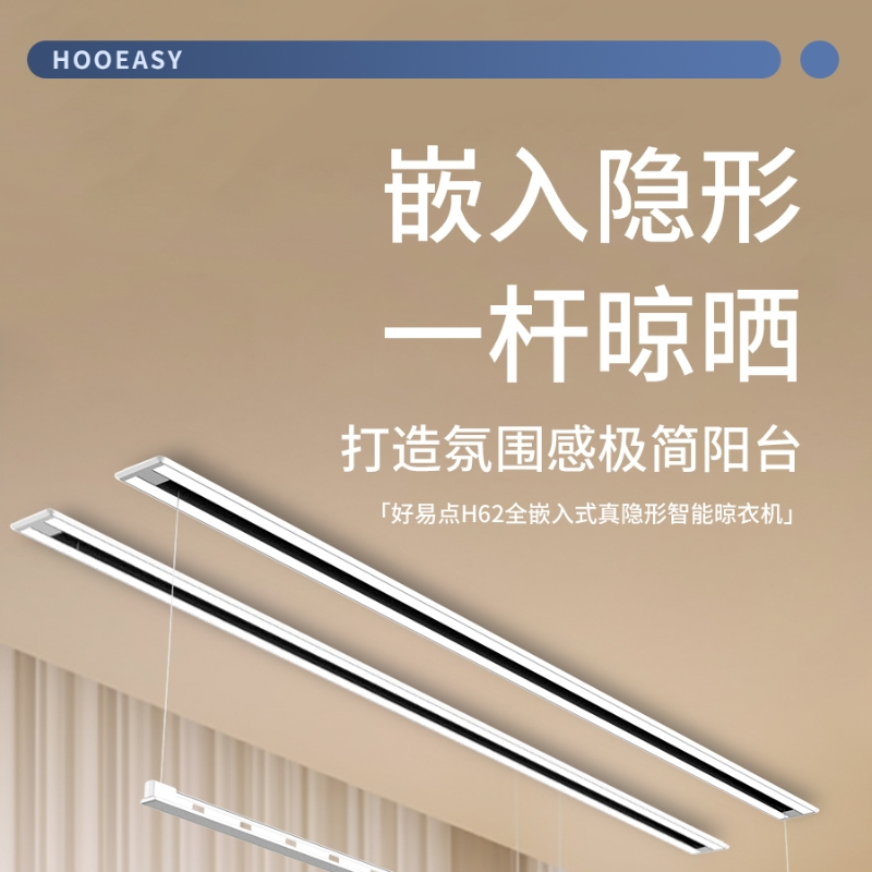 好易点(Hooeasy)电动晾衣架隐形隐藏式晾衣架自动升降晾衣杆单杆语音控制智能晾衣机H62A