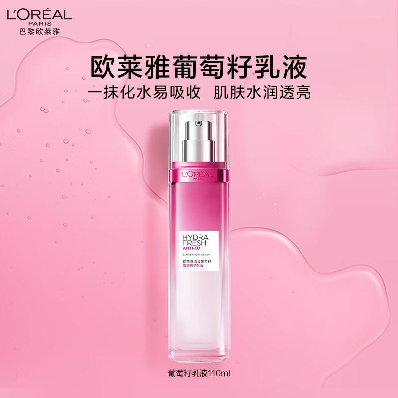 欧莱雅葡萄籽强韧修护乳液110ml补水保湿面部护肤品七夕情人节礼物高清大图