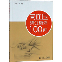 高血压辨证施治100问 李健 编 生活 文轩网