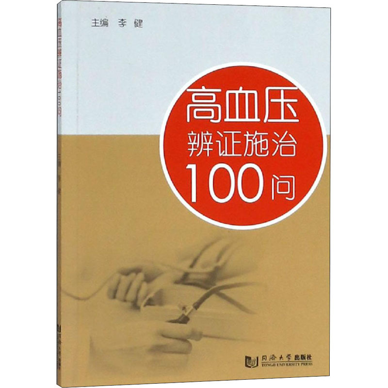 高血压辨证施治100问 李健 编 生活 文轩网