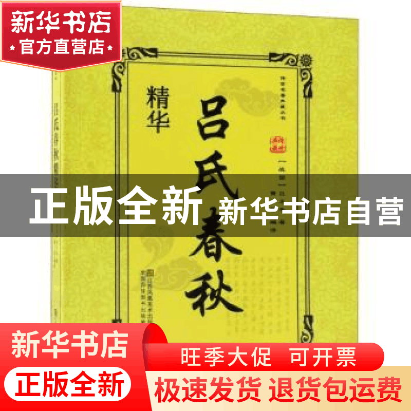 正版 吕氏春秋精华 (战国)吕不韦著 江苏凤凰美术出版社 97875580图片