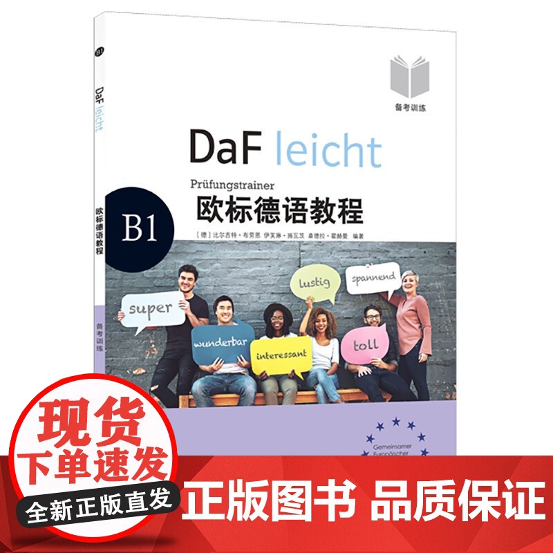 欧标德语教程B1(备考训练)原版引进专门针对欧标德语考试外语辅导书上海译文出版社高清大图