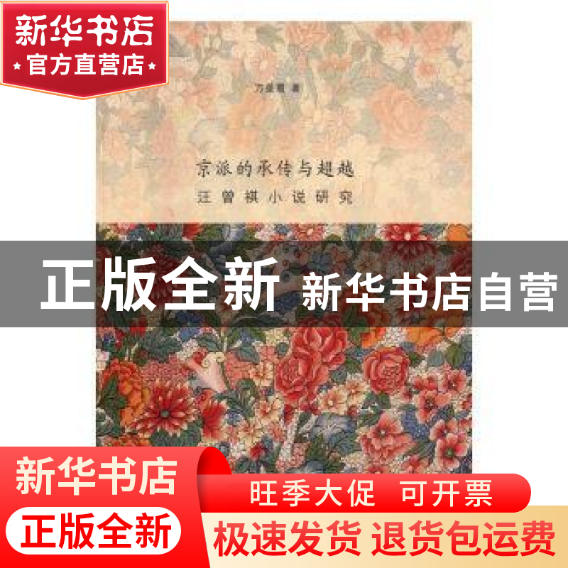 正版 京派的承传与超越:汪曾祺小说研究 方星霞著 南京大学出版社高清大图