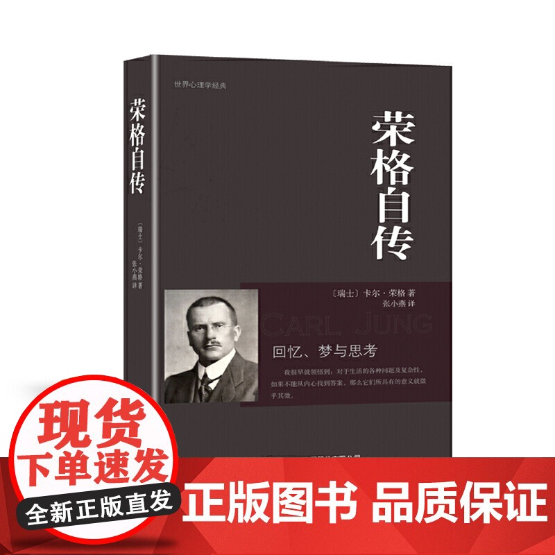 荣格自传 卡尔·荣格 吉林出版集团股份有限公司 正版书籍高清大图