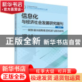 信息化与经济社会发展研究辑刊:第3辑:网络强国战略推进机制与路径研究