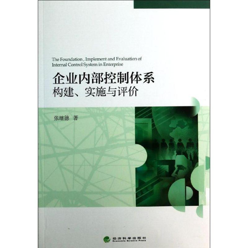 正版新书】企业内部控制体系构建实施与评价张继德9787514141085