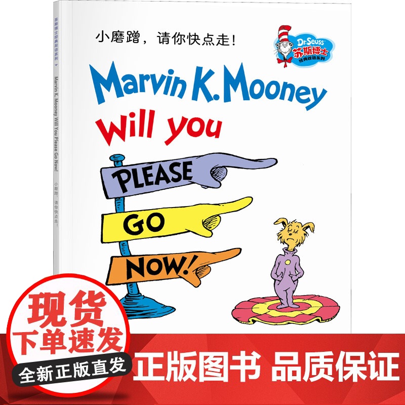 小磨蹭,请你快点走! (美)苏斯博士 著 常立,黎亮 译 接力出版社 少儿英语 幼儿早教/少儿英语/数学