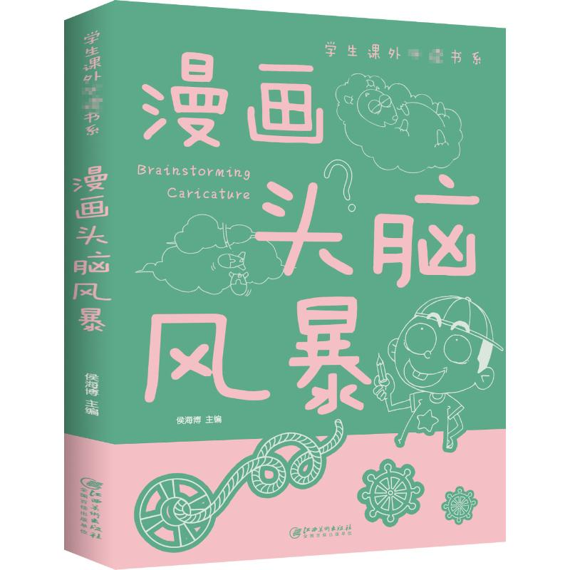 醉染图书漫画头脑风暴9787548049005高清大图