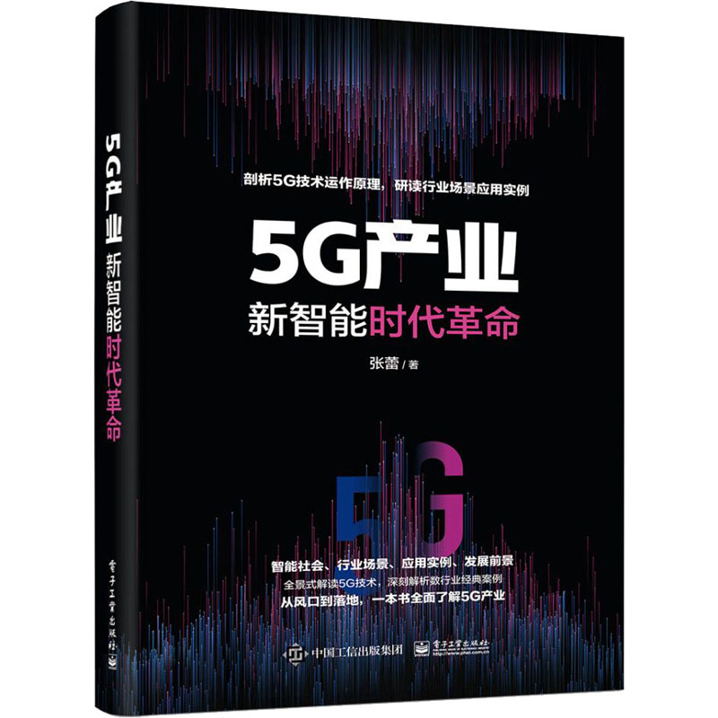 【M】5G产业 新智能时代革命-9787121404917