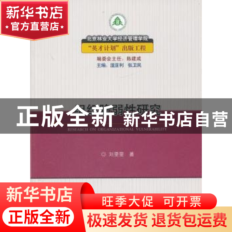 正版 组织脆弱性研究 刘雯雯著 中国林业出版社 9787503862700 书高清大图