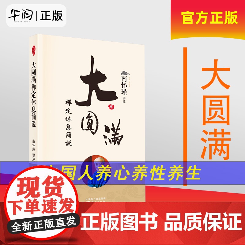 正版!大圆满禅定休息简说 新版 南怀瑾 讲述 南师系统讲解 大圆满禅定休息清净车解 9787520711036