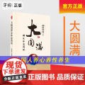 正版！大圆满禅定休息简说 新版 南怀瑾 讲述 南师系统讲解 大圆满禅定休息清净车解 978752071103禅