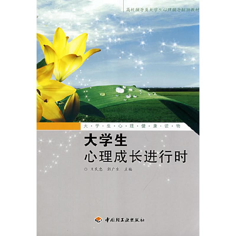 正版新书]大学生心理成长进行时王民忠,郭广生 主编97875019650