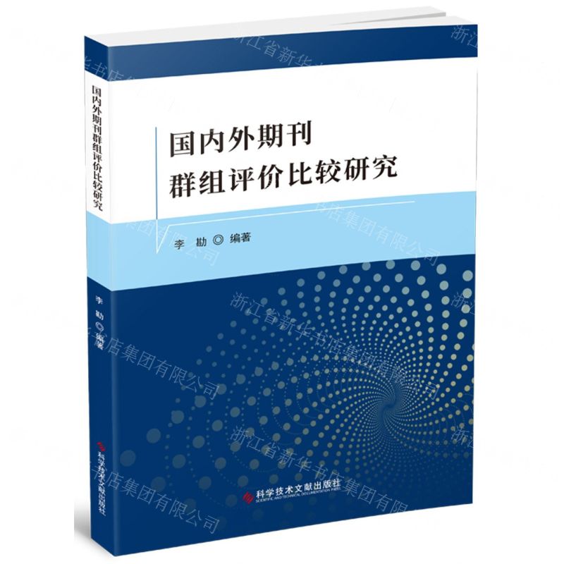 【N】国内外期刊群组评价比较研究-9787518997961