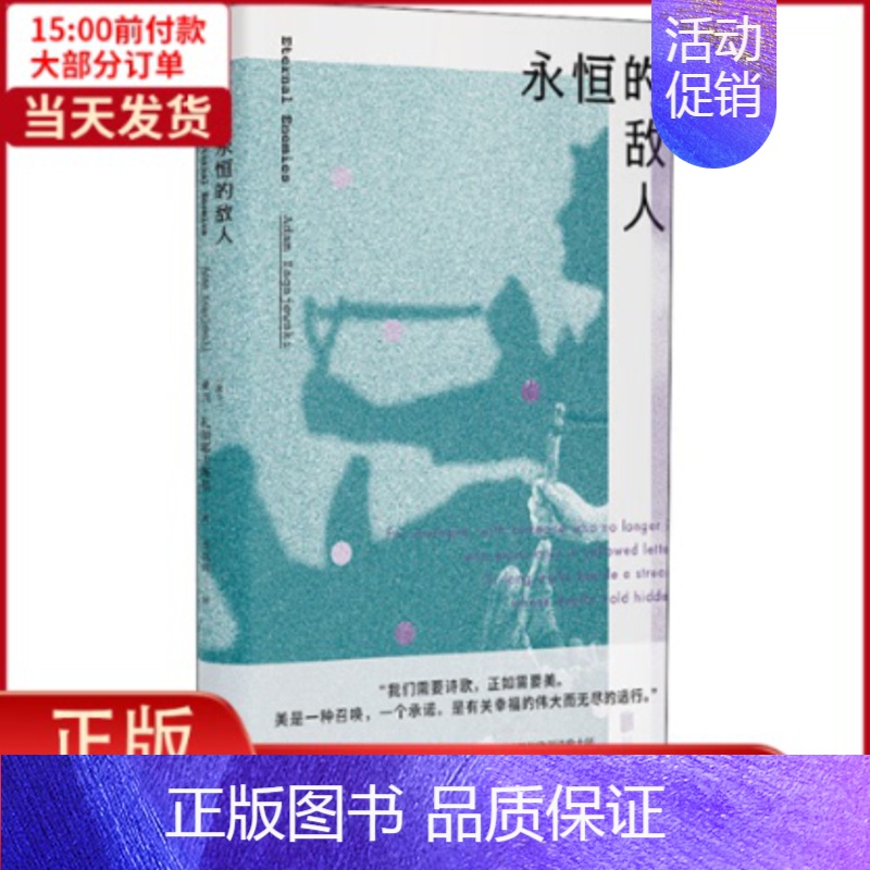 【正版】全新 永恒的敌人 文学/外国诗歌 9787559641601
