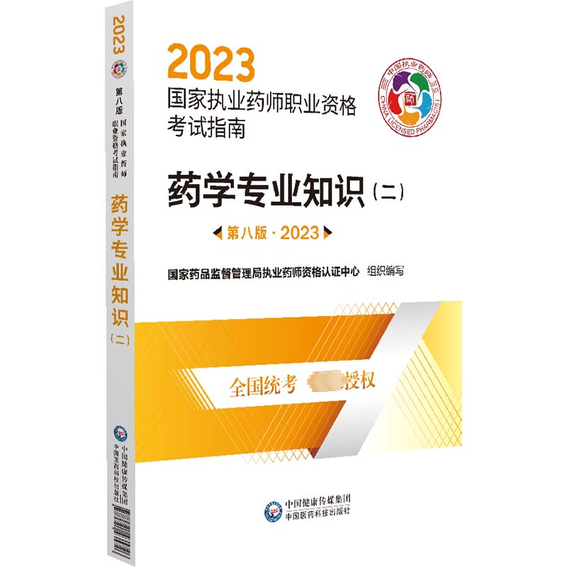 【M】药学专业知识(二) 第8版·2023-9787521435726